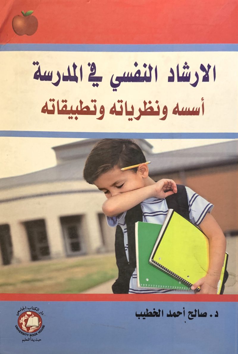 الارشاد النفسي في المدرسة أسسه ونظرياته وتطبيقاته