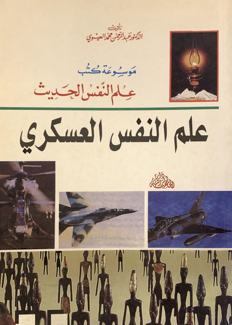 علم النفس العسكري