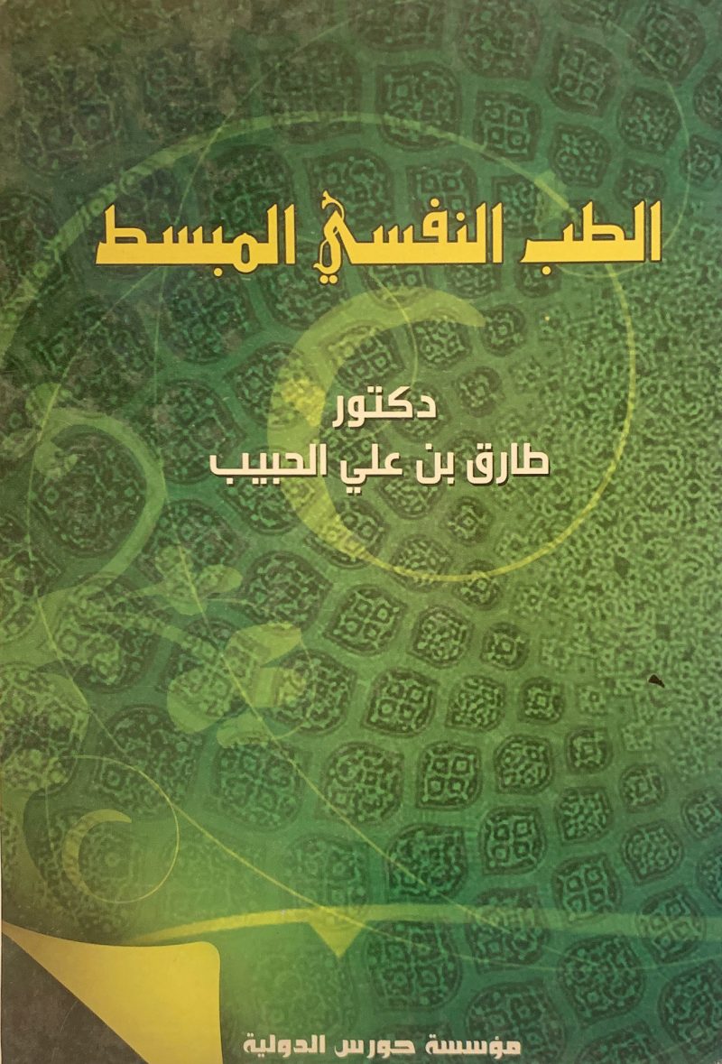 الطب النفسي المبسط