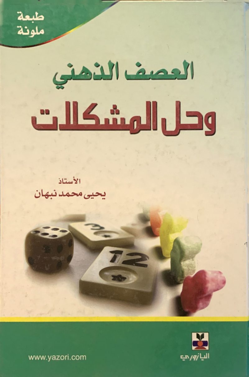 العصف الذهني وحل المشكلات