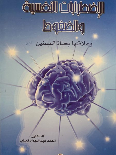 الإضطرابات النفسية والضغوط وعلاقتها بحياة المسنين