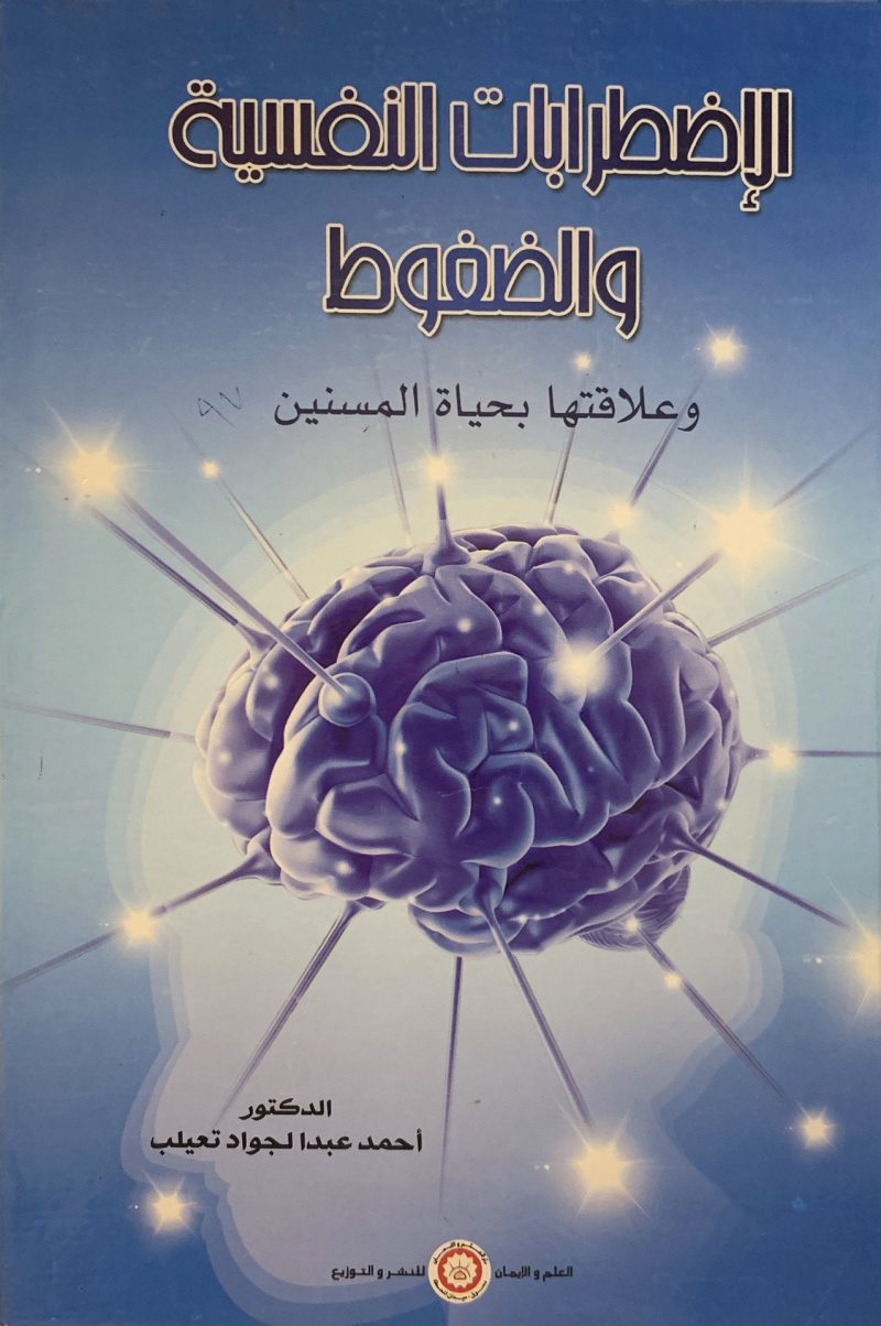 الإضطرابات النفسية والضغوط وعلاقتها بحياة المسنين