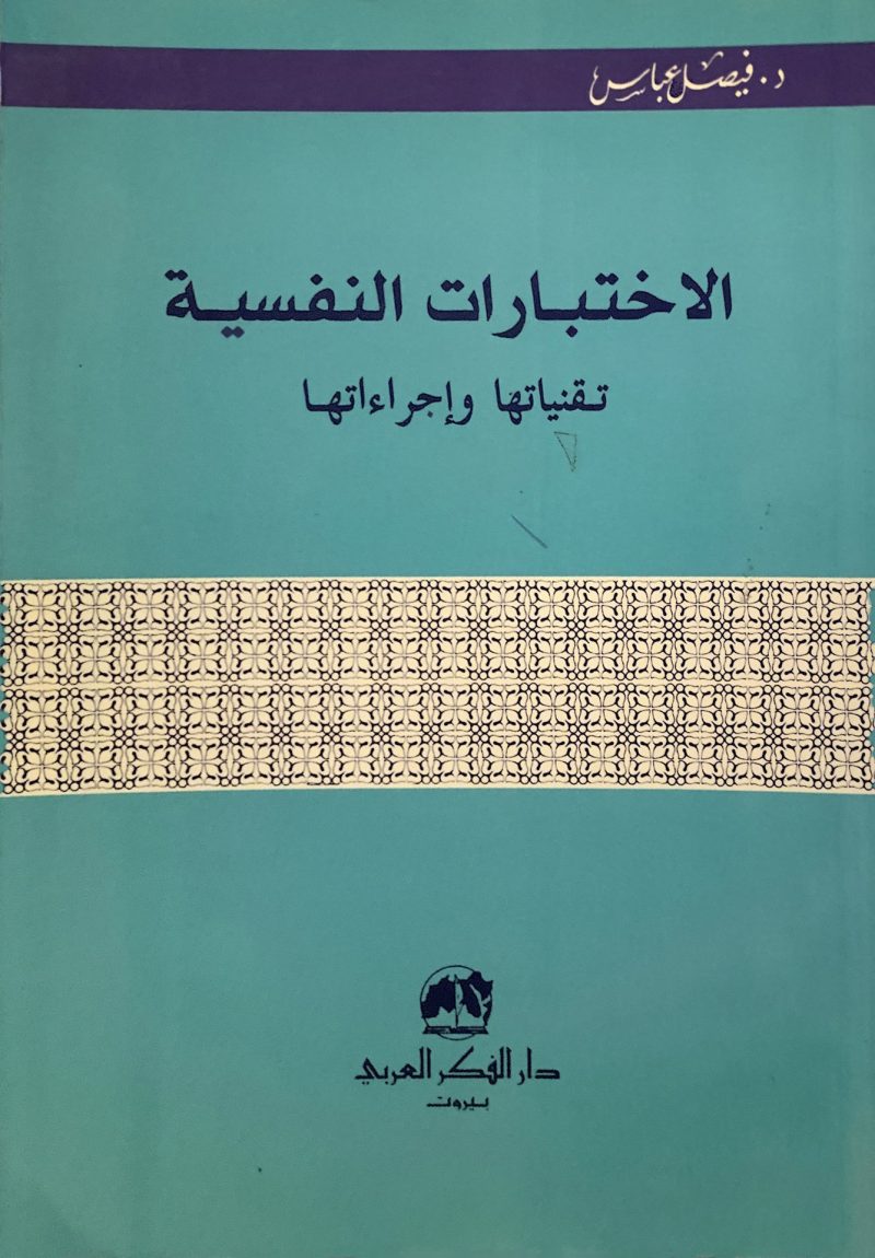 الاختبارات النفسية تقنياتها وإجراءتها