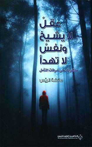 عقل لا يشيخ ونفس لا تهدأ