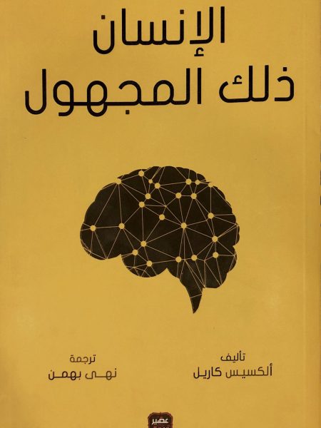 الإنسان ذلك المجهول