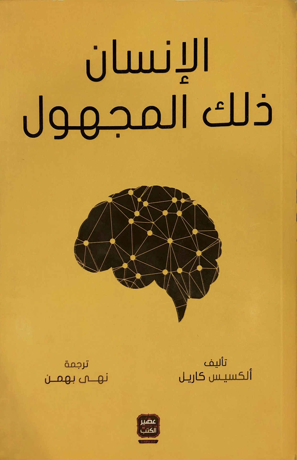 الإنسان ذلك المجهول