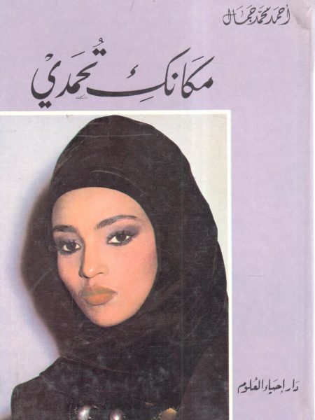 مكانك تحمدي
