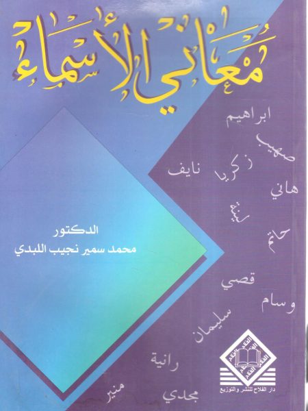 معاني الأسماء