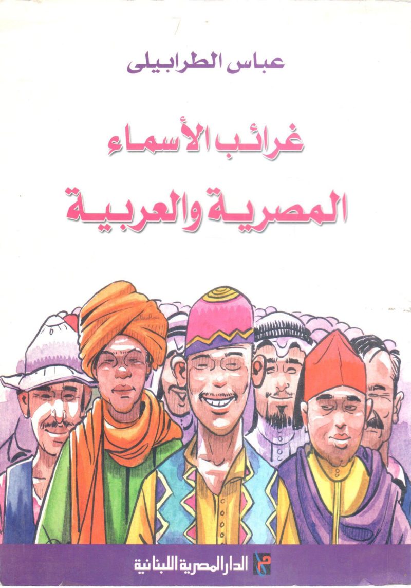 غرائب الأسماء المصرية والعربية