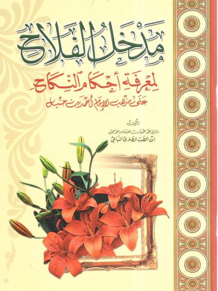 مدخل الفلاح لمعرفة أحكام النكاح