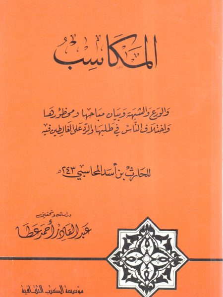 المكاسب و الورع والشبهة وبيان مباحها ومحظورها واختلاف الناس في طلبها والرد على الغالطين فيه