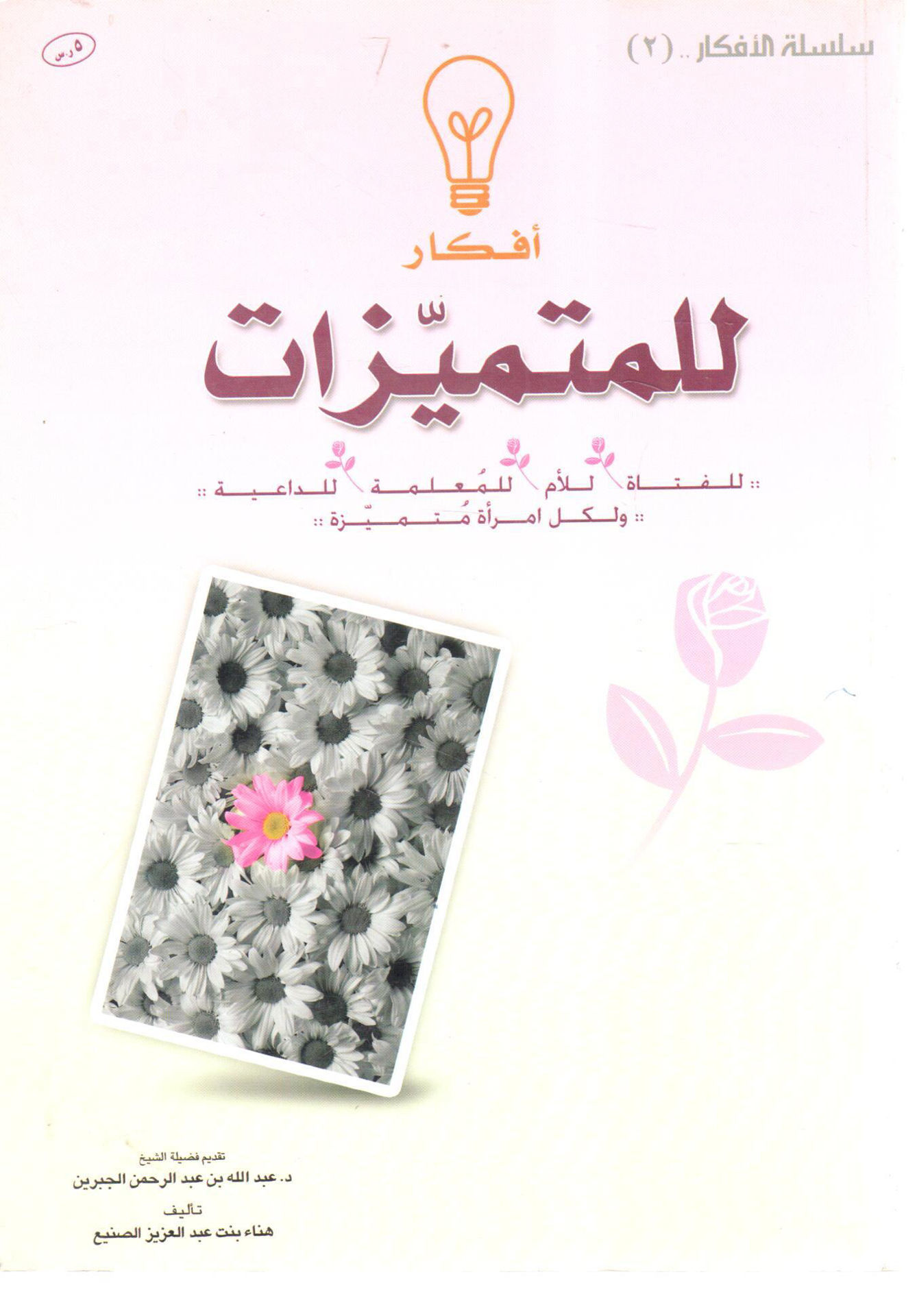 أفكار للمتميزات للفتاة . . للأم . . للمعلمة وللداعية ولكل امرأة متميزة