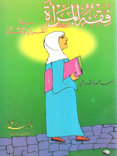 فقه المرأة في القرآن والسنة