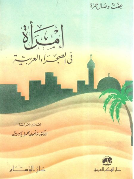 Women in the Arabian Desert