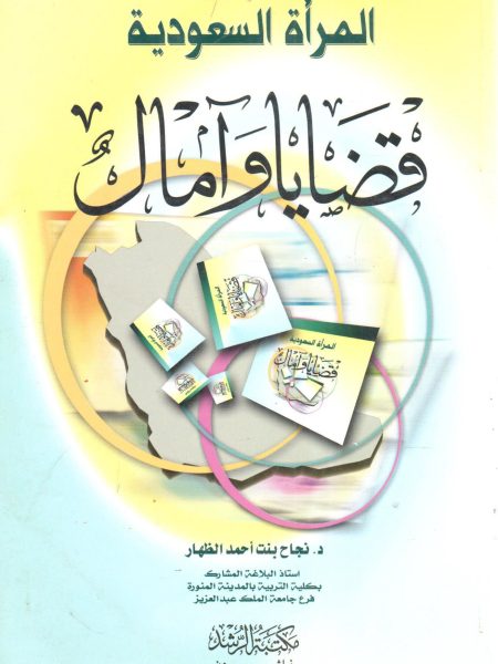 المرأة السعودية قضايا وآمال