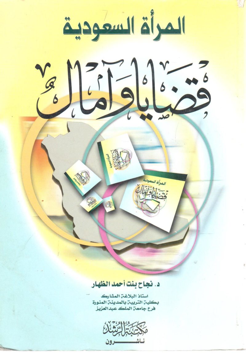 المرأة السعودية قضايا وآمال