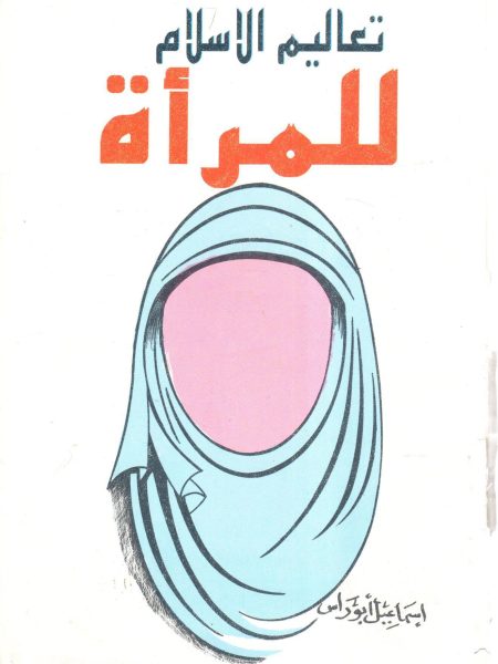 تعاليم الإسلام للمرأة