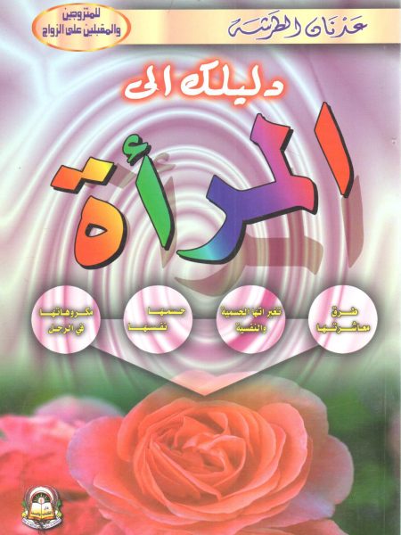 دليلك إلى المرأة " طرق معاشرتها - تغيراتها الجسمية والنفسية - جسمها نفسها - مكروهاتها في الرجل "