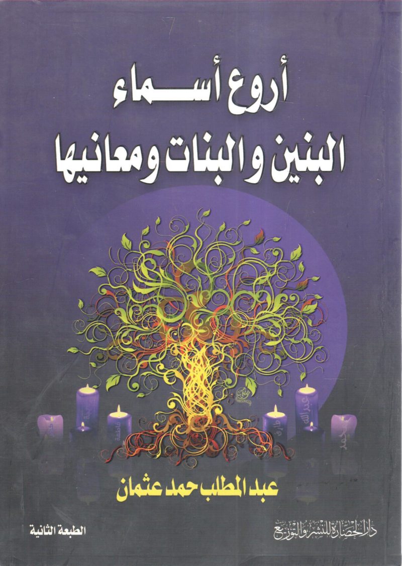 أروع أسماء البنين والبنات ومعانيها
