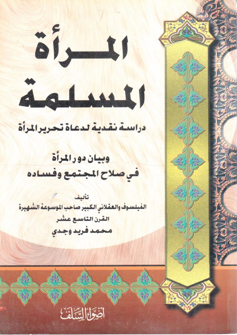 المرأة المسلمة " دراسة نقدية لدعاة تحرير المرأة "
