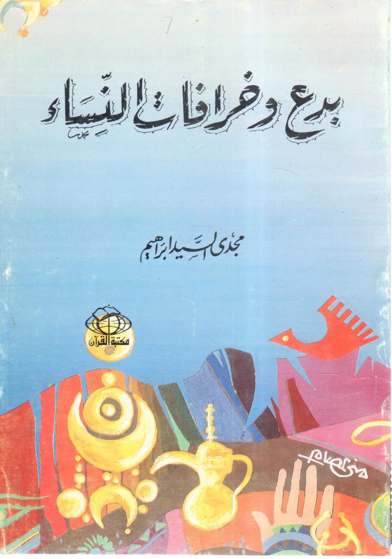 بدع وخرافات النساء