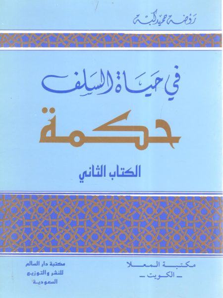 في حياة السلف حكمة ( 2 )