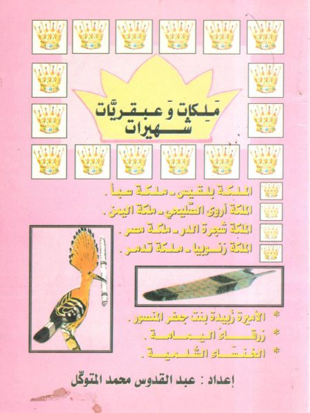 ملكات وعبقريات شهيرات