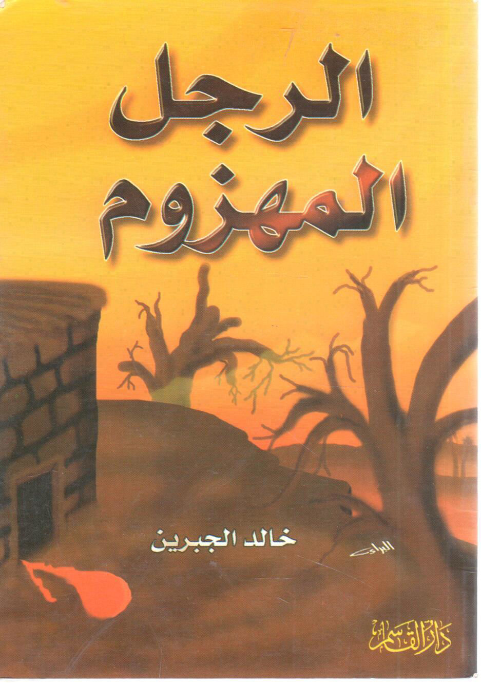 الرجل المهزوم