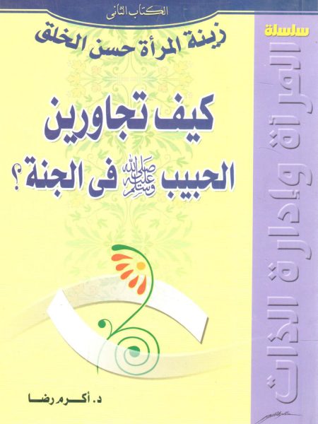 كيف تجاورين الحبيب صلى الله عليه وسلم في الجنة ؟