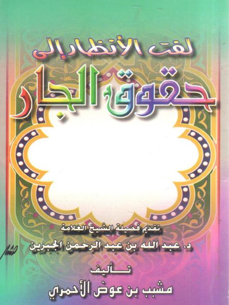 لفت الأنظار إلى حقوق الجار