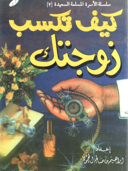 كيف تكسب زوجتك