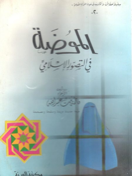 الموضة في التصور الإسلامي