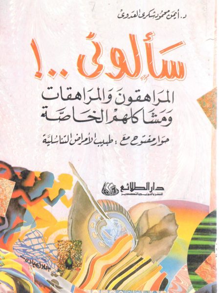 سألوني . . ! المراهقون والمراهقات ومشاكلهم الخاصة