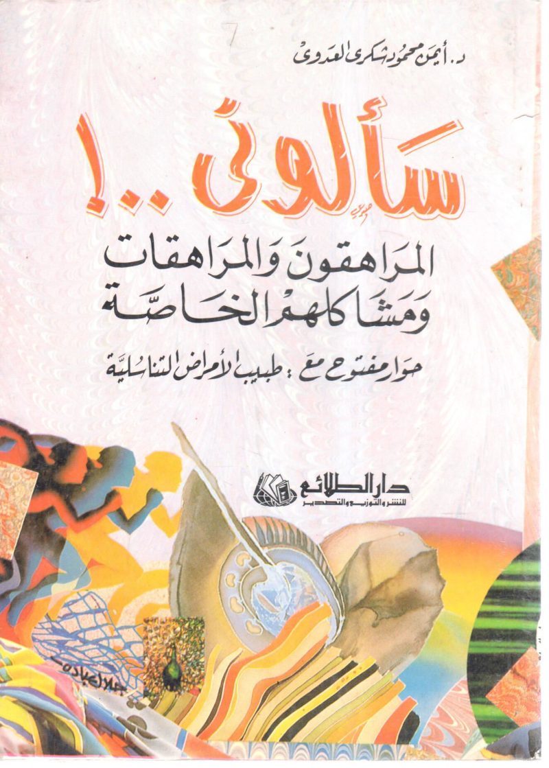 سألوني . . ! المراهقون والمراهقات ومشاكلهم الخاصة