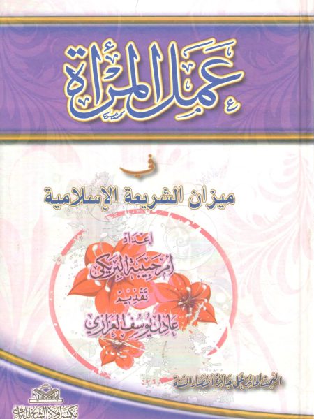 Women's Work in the Balance of Islamic Law