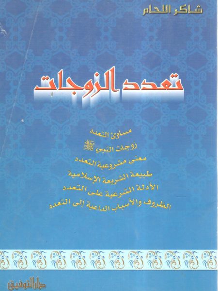 تعدد الزوجات