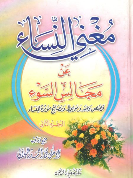 مغني النساء عن مجالس السوء 2/2