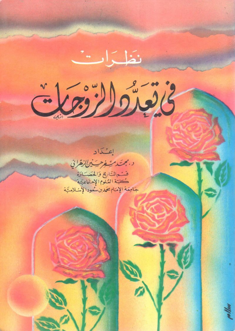 نظرات في تعدد الزوجات