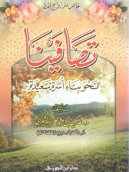 تصافينا نحو بناء أسرة سعيدة