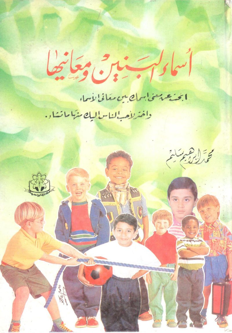 أسماء البنين ومعانيها