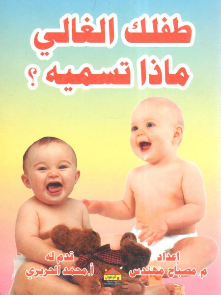طفلك الغالي ماذا تسميه ؟