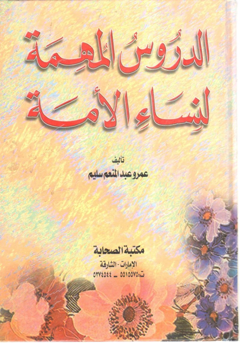 الدروس المهمة لنساء الأمة