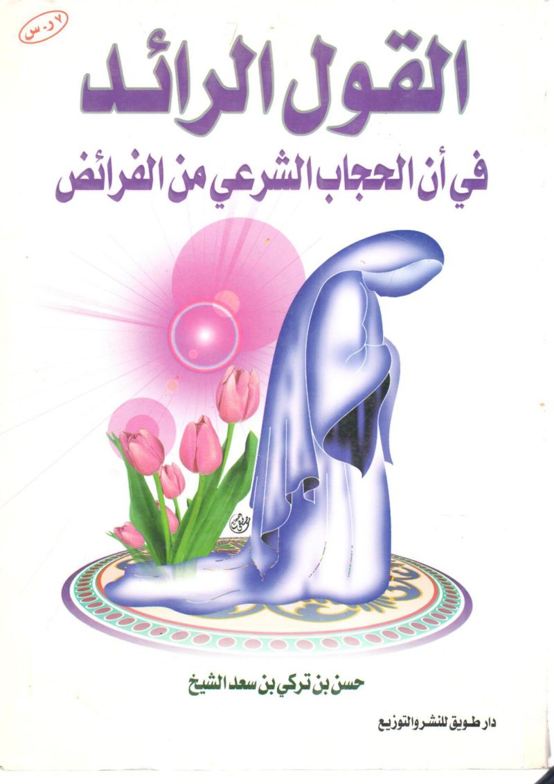 القول الرائد في أن الحجاب الشرعي من الفرائض