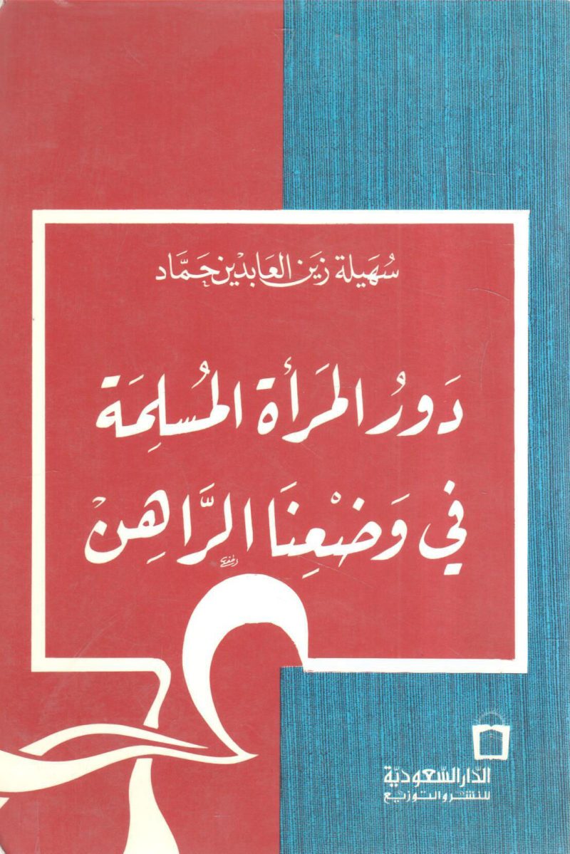 دور المرأة المسلمة في وضعنا الراهن