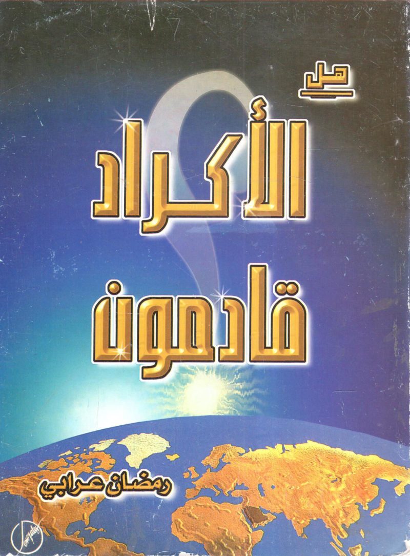 هل الأكراد قادمون