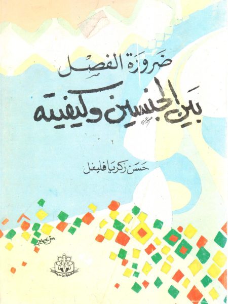 ضرورة الفصل بين الجنسين وكيفيته