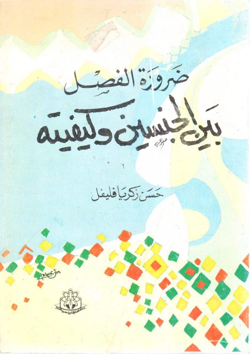ضرورة الفصل بين الجنسين وكيفيته