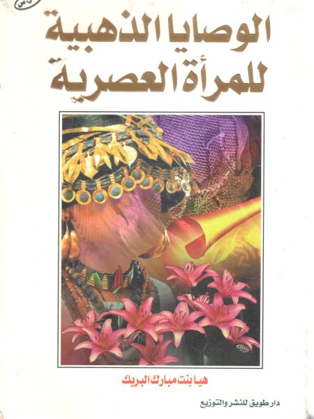 الوصايا الذهبية للمرأة العصرية