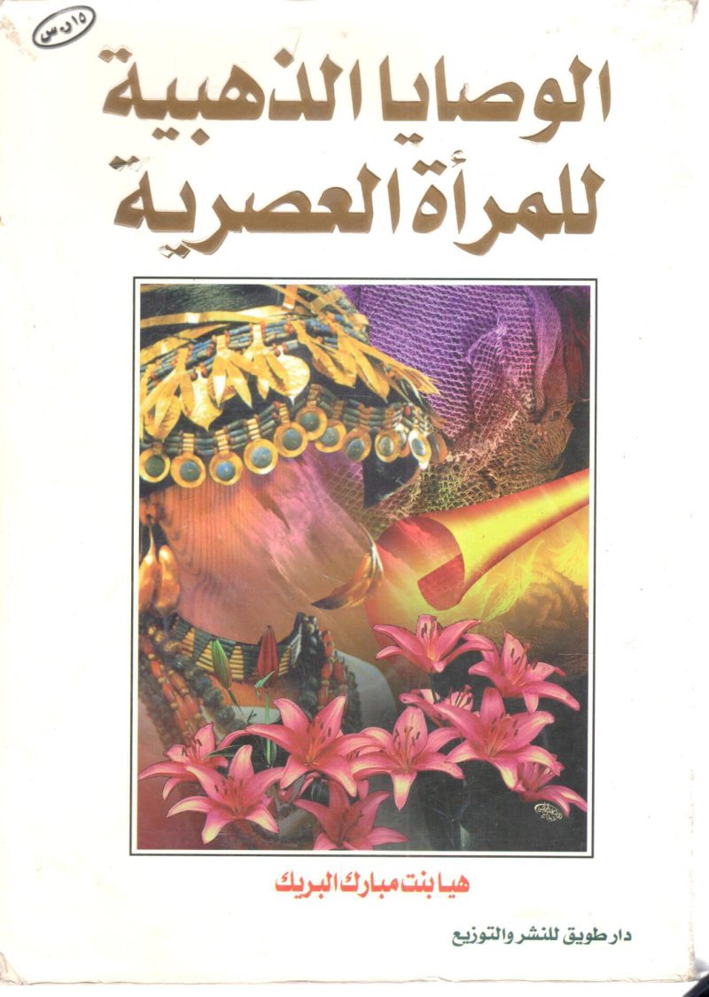 الوصايا الذهبية للمرأة العصرية