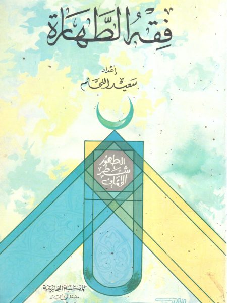 فقه الطهارة